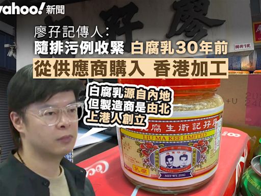 廖孖記：白腐乳早於 30 年前已從供應商購入 產品於香港加工｜Yahoo