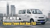 2023 Toyota Town Ace Van TSS試駕！豈止廂型車，根本兼具玩樂的超級發財車！