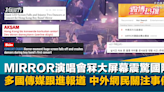 紅館事故｜MIRROR演唱會冧大屏幕震驚國際 多國傳媒跟進報道 中外網民關注事件