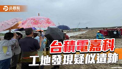 台積電嘉義科學園區工地發現疑似遺跡 暫停施工以進行文資搶救