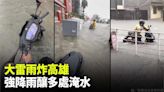 大雷雨炸高雄！多處積淹水、民眾牽機車涉水