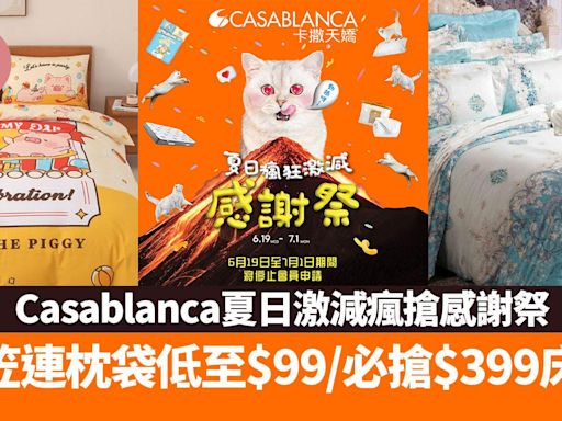 Casablanca夏日激減瘋搶感謝祭 著數優惠床笠連枕袋低至$99/必搶$399床墊