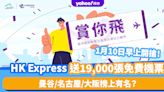 HK Express免費機票｜1.10免費送出19,000張來回機票！13個航點、旅遊日期出爐