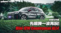 2024 Mini JCW Countryman ALL4試駕，休管它尺碼、先喧嘩一波再說！