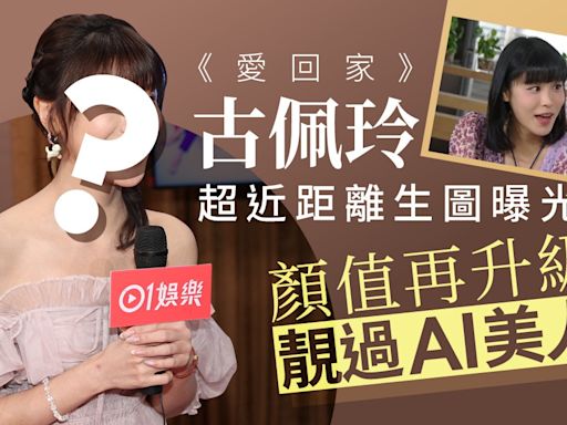 愛回家｜古佩玲又靚咗 企C位惹網民不滿要樂易玲換人：佢冇搵我