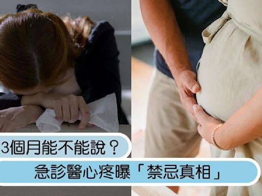 懷孕前3個月到底能不能說？急診醫心疼曝「禁忌真相」