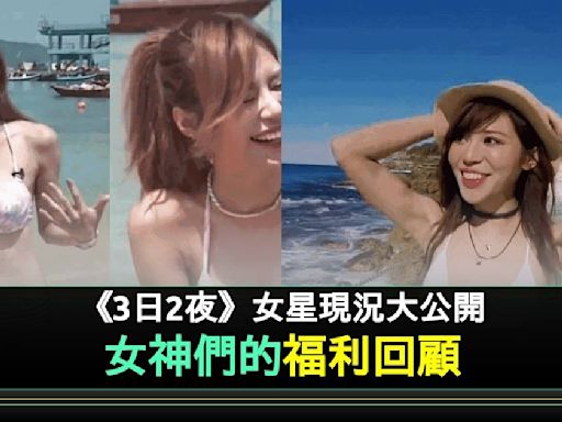 《3日2夜》12位女神近況逐個捉 過半已離巢 林泳淘夠晒經典！ | 流行娛樂 | 新Monday