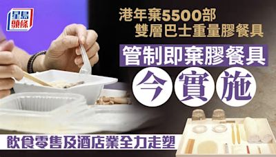 走塑︱港年棄置5500部雙層巴士重量膠餐具 管制即棄膠餐具今實施 飲食零售及酒店業全力走塑