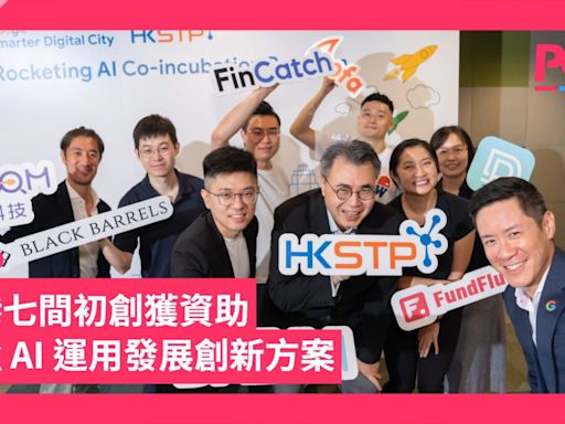 本港七間初創獲資助 加強 AI 運用發展創新方案