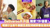 譚仔優惠｜Deliveroo獨家7折優惠！嘆譚仔全新牛脷釀豆腐配胡椒鮮番茄湯米線 ERROR@Dee哥及保錡叫外賣齊齊食