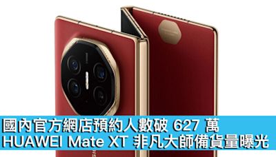 國內官方網店預約人數破 627 萬！HUAWEI Mate XT 非凡大師備貨量曝光