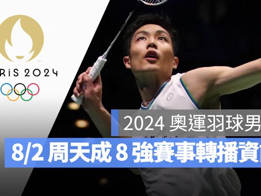 【2024 巴黎奧運賽程】8/2 羽球男單周天成 8 強賽、直播轉播 LIVE 線上看