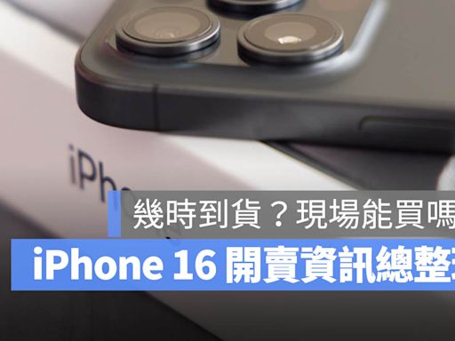 iPhone 16 什麼時候到貨？官網或直營店會有現貨嗎？開賣常見問題一次看