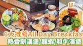 全港6大All Day Breakfast 全日早餐推薦 熱香餅漢堡／龍蝦／和牛漢堡 | U Food 香港餐廳及飲食資訊優惠網站