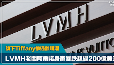 LVMH老闆阿爾諾身家暴跌超過200億美元 旗下Tiffany慘遇離職潮