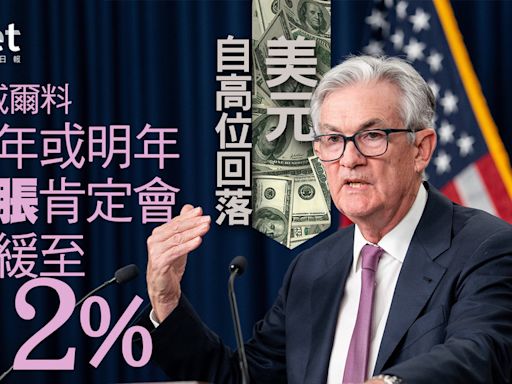 【美國加息】鮑威爾估計：今年或明年通脹肯定放緩至2% 美元自一個月高位回落 - 香港經濟日報 - 即時新聞頻道 - 即市財經 - 股市