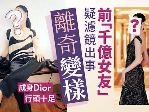 前「千億女友」積極復出成身Dior行頭十足 疑濾鏡出事離奇變樣