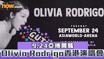 【不斷更新】Olivia Rodrigo香港演唱會 9.24亞博開騷 附優先發售日期/購票連結