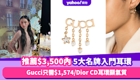 名牌耳環推薦｜最親民Gucci只需$1,574/Dior CD耳...