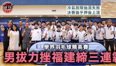 學界羽毛球精英賽｜冷氣故障延遲決賽兩小時 無阻男拔勇退福建締三連霸