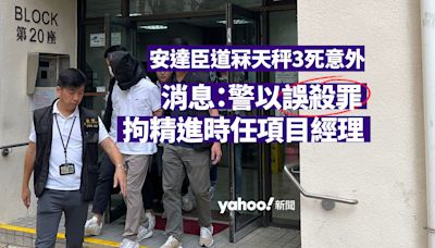 安達臣道冧天秤致 3 死 6 傷 消息：警以誤殺罪名拘總承建商時任項目經理 精進：涉事經理月前請辭｜Yahoo