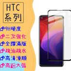 台灣現貨 滿版 玻璃貼 適用 HTC U11 U11+ U12+ 保護貼 鋼化膜 全膠