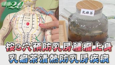 預防乳癌快看！吳明珠揭祕「3大穴位按摩法」1茶飲預防乳房疾病