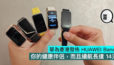 華為香港發佈 HUAWEI Band 9，你的健康伴侶，而且續航長達 14天 - Qooah