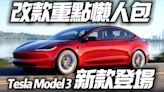 影/【中天車享家】特斯拉Model 3改款登場 續航里程713公里