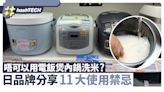 電飯煲內膽洗米會弄傷塗層？電飯煲11大使用禁忌日本家電品牌教路｜科技玩物