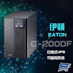 昌運監視器 Eaton 伊頓 飛瑞 C-2000F 在線式 2KVA UPS 不斷電系統 含1.5米線