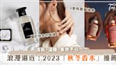 2023「秋冬香水」推薦♡讓白麝香、苦橙、薰衣草、琥珀點綴空氣裡的冷冽氛圍～