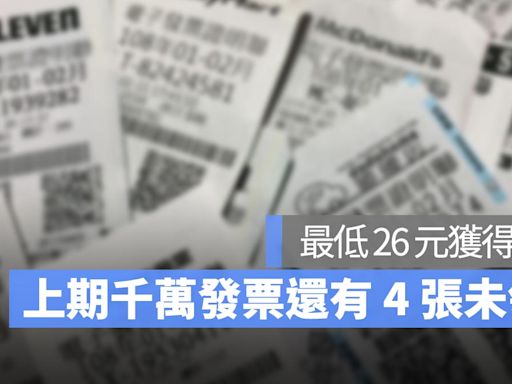 2024統一發票3、4月開獎號碼還沒對獎嗎？還有 4 張千萬發票未領