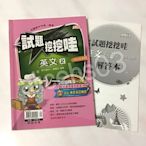 【BK109】最高水準全國高中月考期考試題挖挖哇 英文2 高一下 (三民乙版適用) 附解答本 翰林 (原價170)