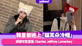 「貓耳朵冷帽」BLACKPINK Lisa、BTS J-Hope 都迷上的冬季單品！認識可愛當道 Charles Jeffrey Loverboy