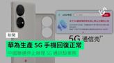 華為生產 5G 手機回復正常 中國聯通停止辦理 5G 通訊殼業務