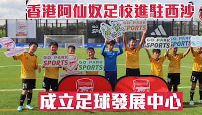 足球｜香港阿仙奴足校進駐西沙GO PARK 成立足球發展中心