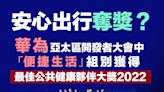 【安心出行】安心出行奪獎 「便捷生活」組別中獲殊榮