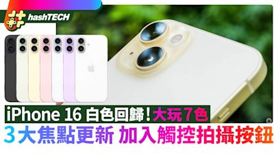 iPhone 16白色回歸！大玩7種色！3大焦點更新／加入觸控拍攝按鈕｜科技玩物