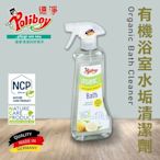 德淨poliboy-有機浴室水垢清潔劑500ml*1-(天然檸檬精油)德國原裝