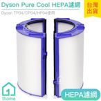 現貨｜Dyson Pure Cool HEPA濾網｜智慧空氣清淨機/TP04/DP04/HP04【1home】