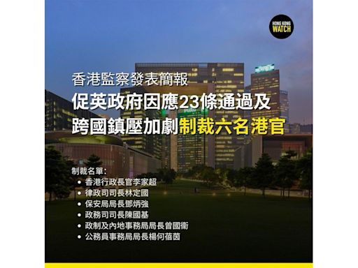「香港監察」發表簡報 要求制裁六名港官