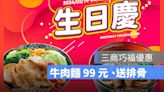 三商巧福優惠慶生日！牛肉麵99元、姓名有這「四字」在送排骨