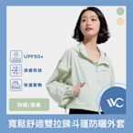VVC 沁風系列 抗UV涼感高透氣 寬鬆舒適雙拉鍊斗篷防曬外套
