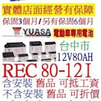 YUASA 湯淺 REC80-12 REC80-12i 12V80AH 老人代步車電池尺寸同KPH75-12N 75ah