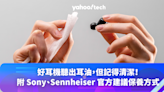 好耳機聽出耳油，但記得清潔！（附 Sony、Sennheiser 官方建議保養方式）