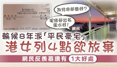 公屋輪候｜輪候8年派「平民豪宅」 港女列4點欲放棄 網民反羨慕讚有1大好處