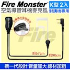 Fire Monster 無線電對講機專用 空氣導管耳機麥克風 (K型 2入)