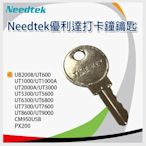 【客製化*含稅】Needtek 優利達 打卡鐘 鑰匙 key*1 +雙色色帶*2