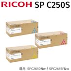 RICOH 理光SP C250S 原廠彩色盒裝-單一色